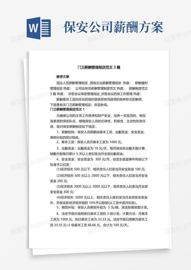 门卫薪酬管理规定范文3篇