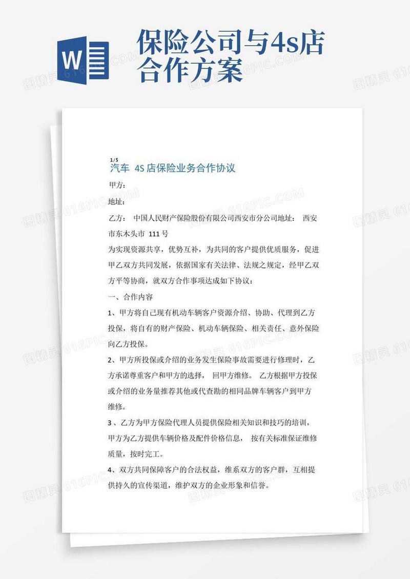 保险公司与4S店协议