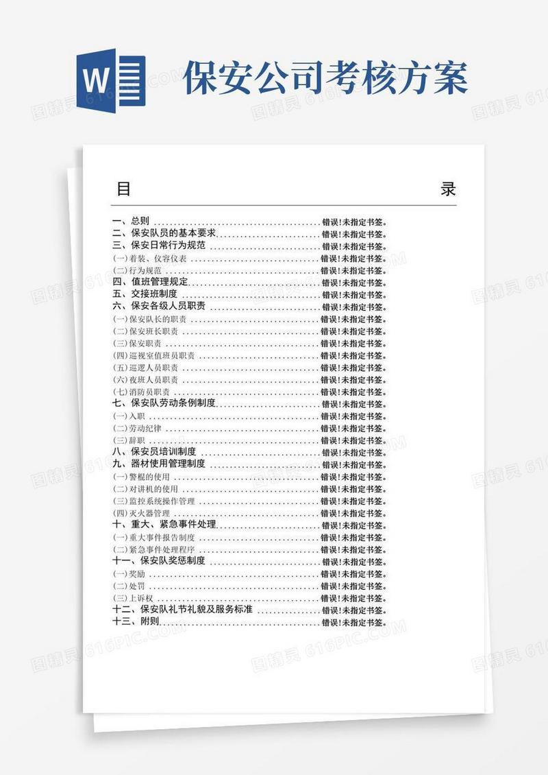 保安管理制度流程及考核办法