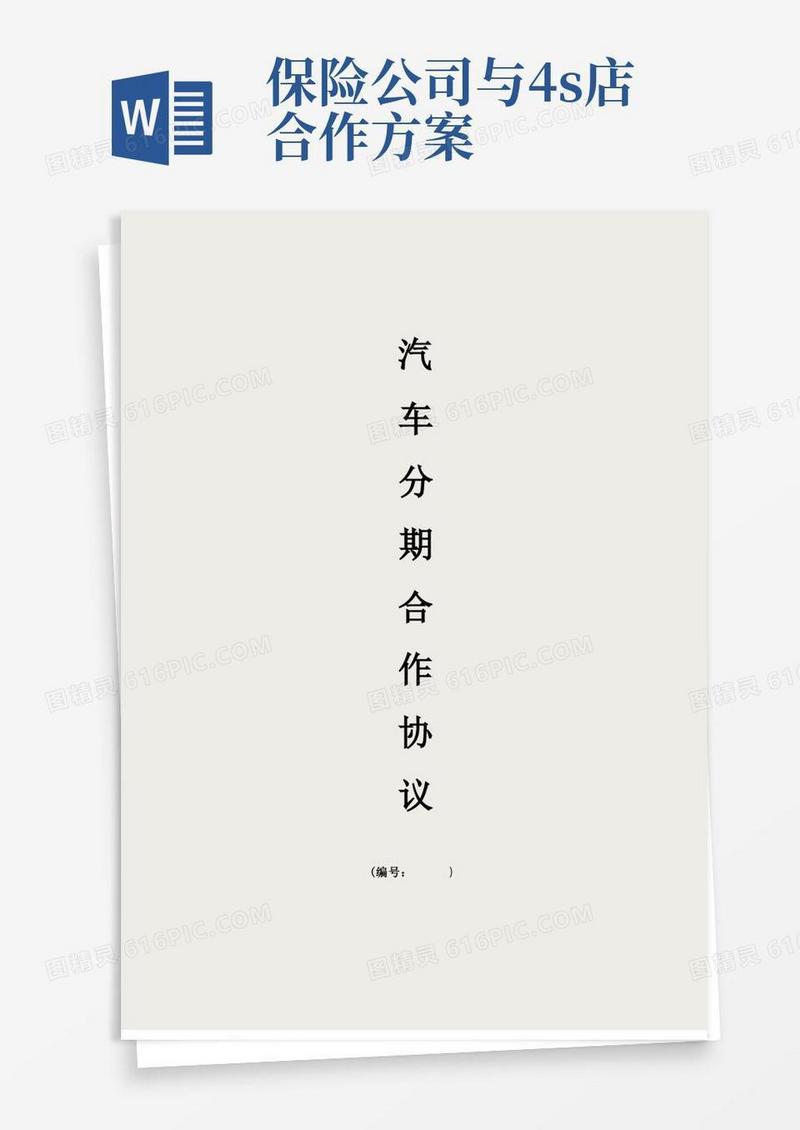 汽车金融4S店汽贸合作协议
