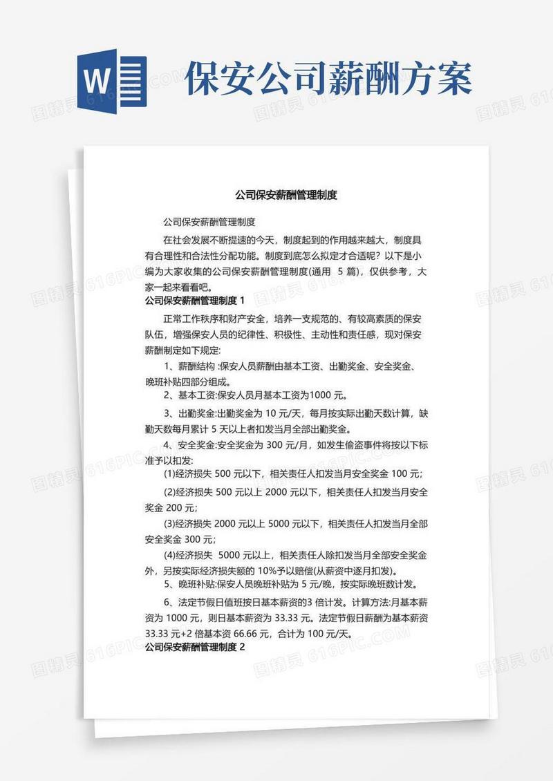 公司保安薪酬管理制度（通用5篇）