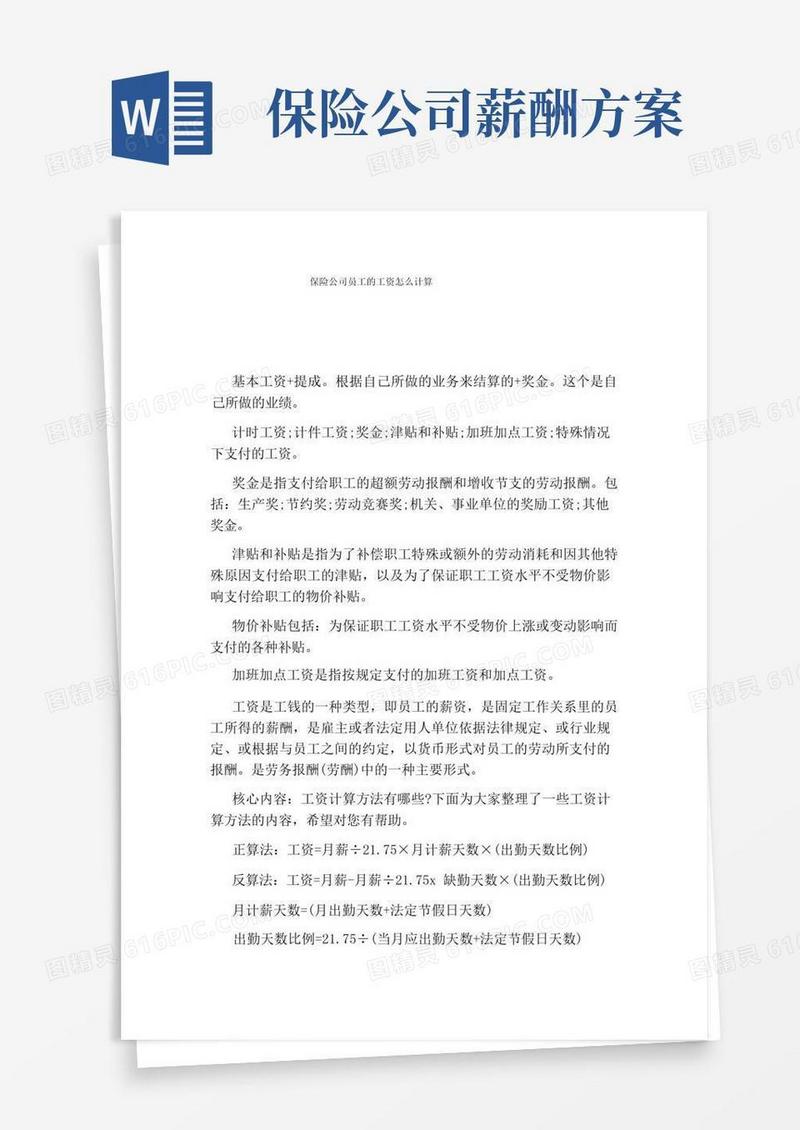 保险公司员工的工资怎么计算