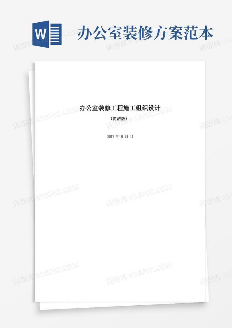 办公室装修工程施工组织设计--简洁版(完整版)