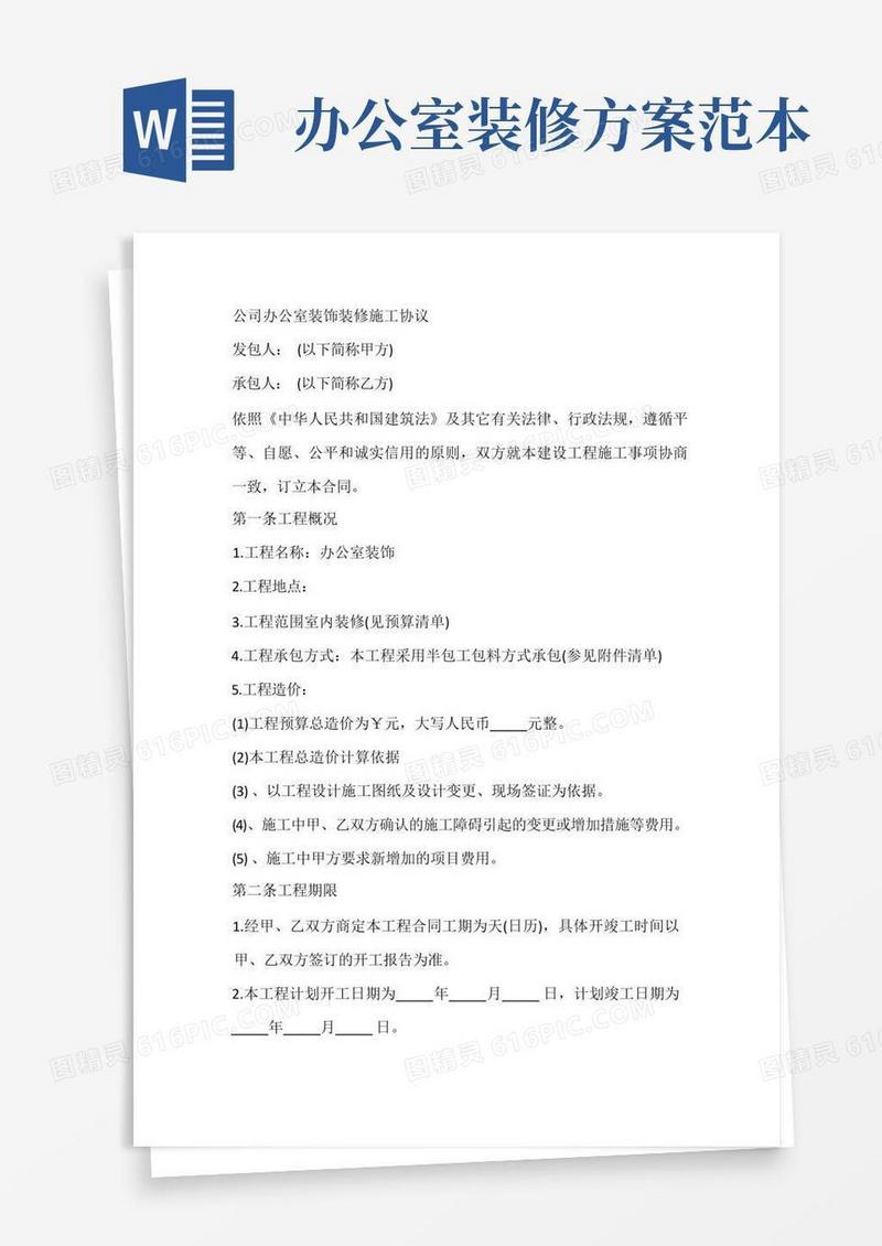 公司办公室装饰装修施工协议