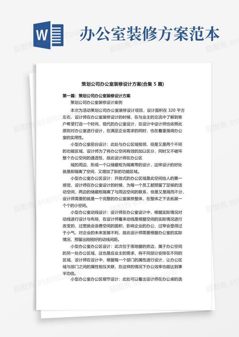策划公司办公室装修设计方案（合集5篇）