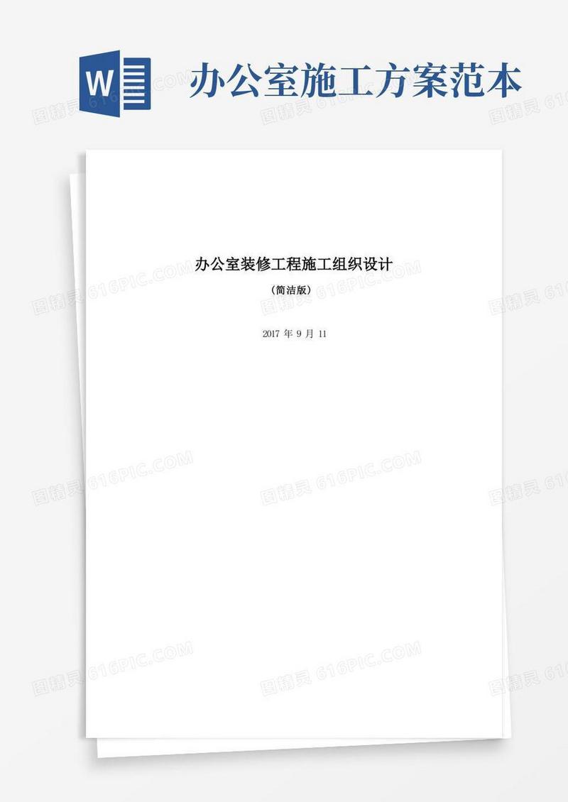 办公室装修工程施工组织设计--简洁版(完整版)