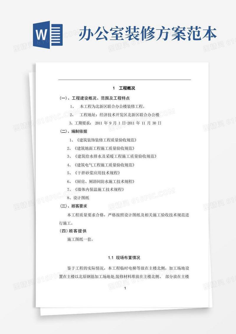 办公楼装修方案【范本模板】