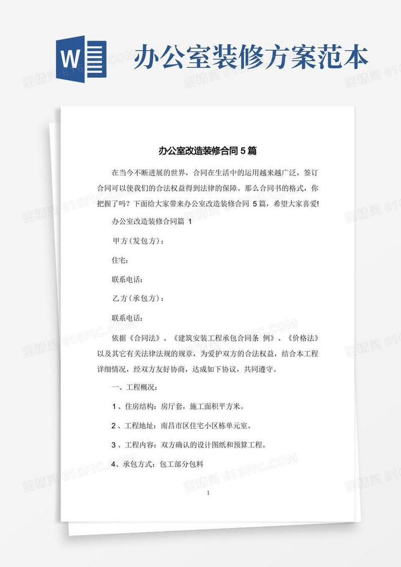 办公室改造装修合同5篇