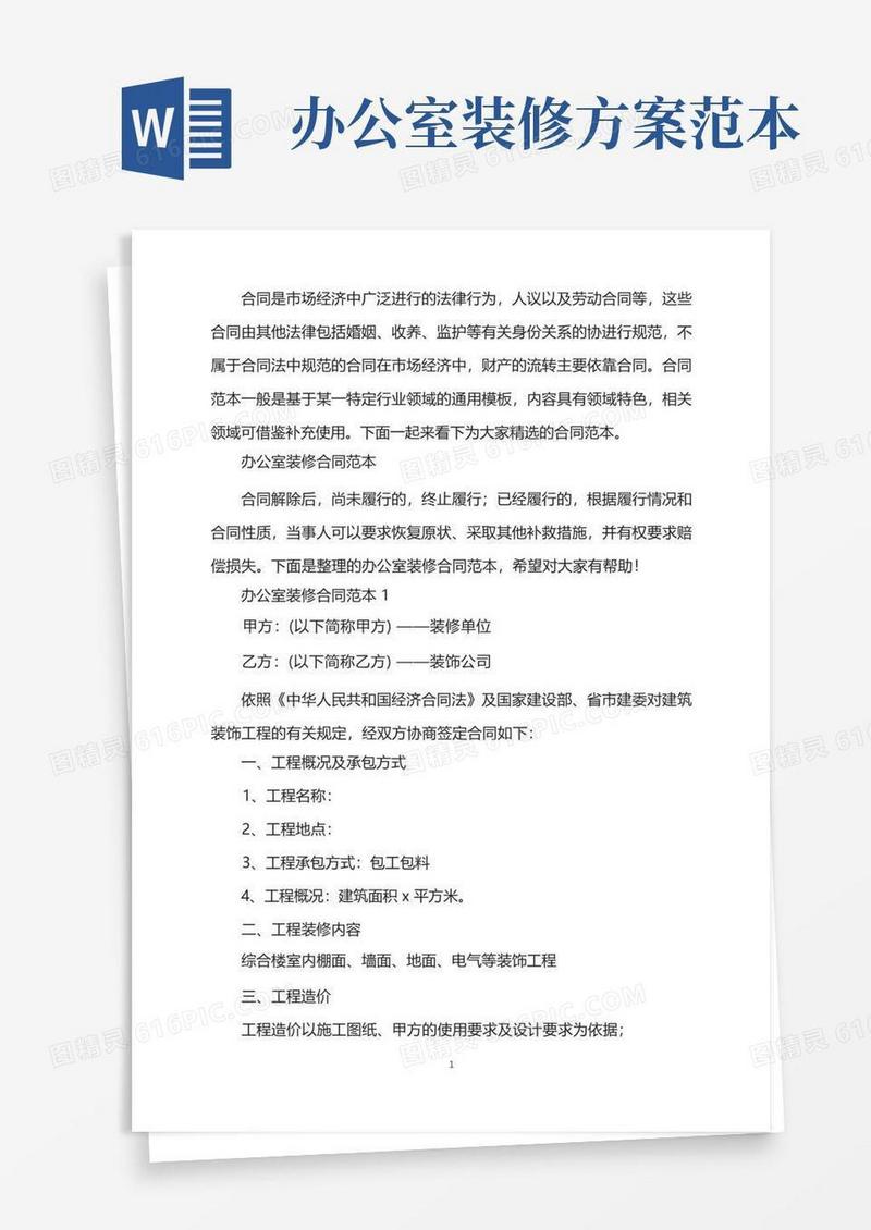办公室装修合同范本