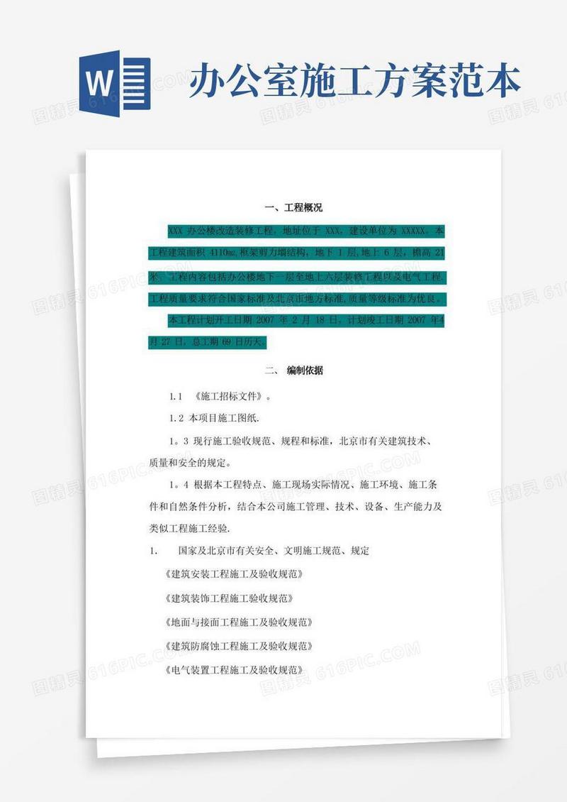办公楼改造施工方案