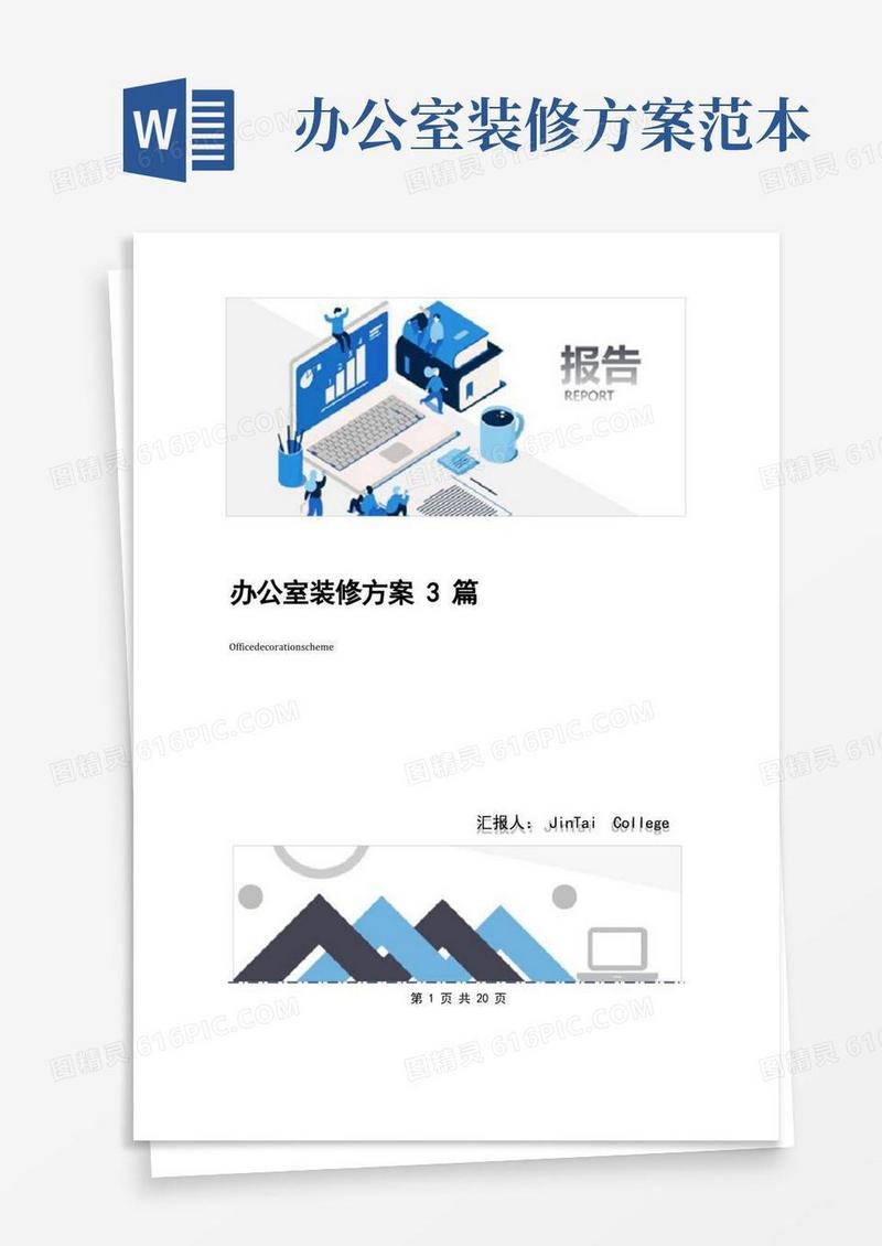 办公室装修方案3篇