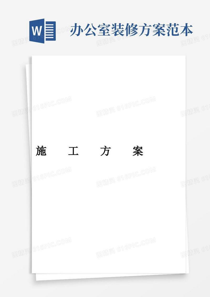 办公室装修工程施工方案【模板范本】