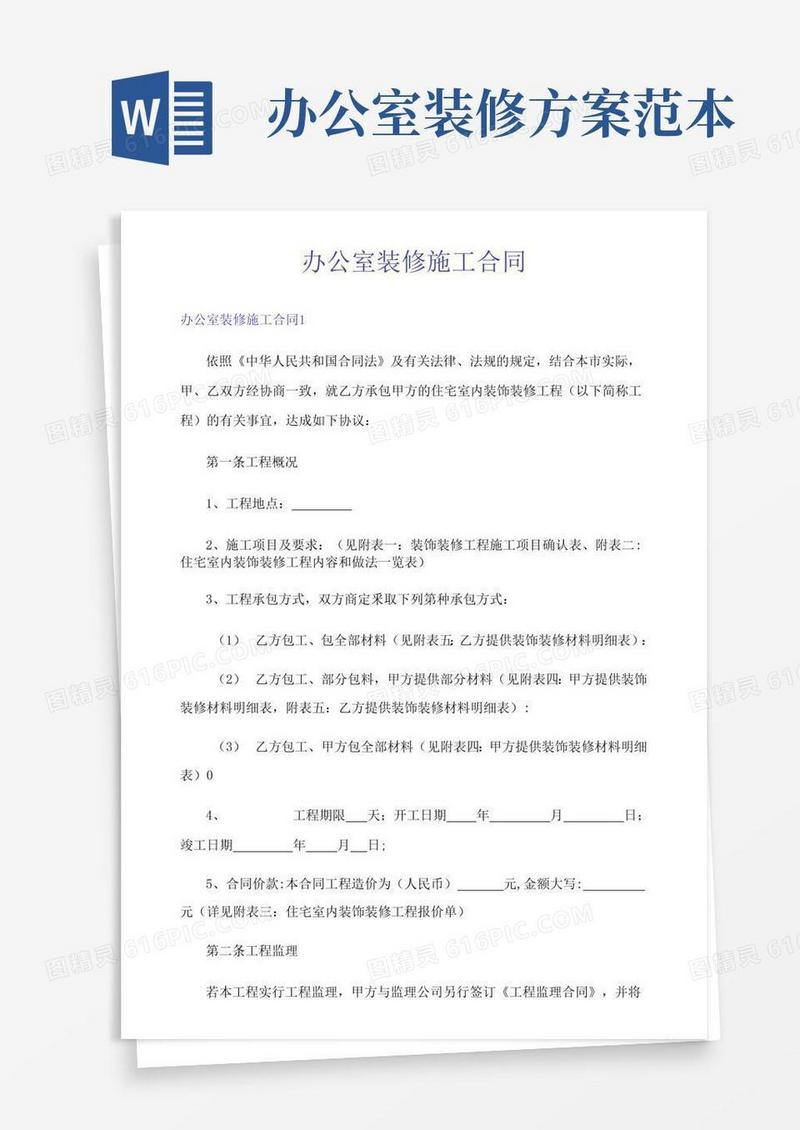 办公室装修施工合同