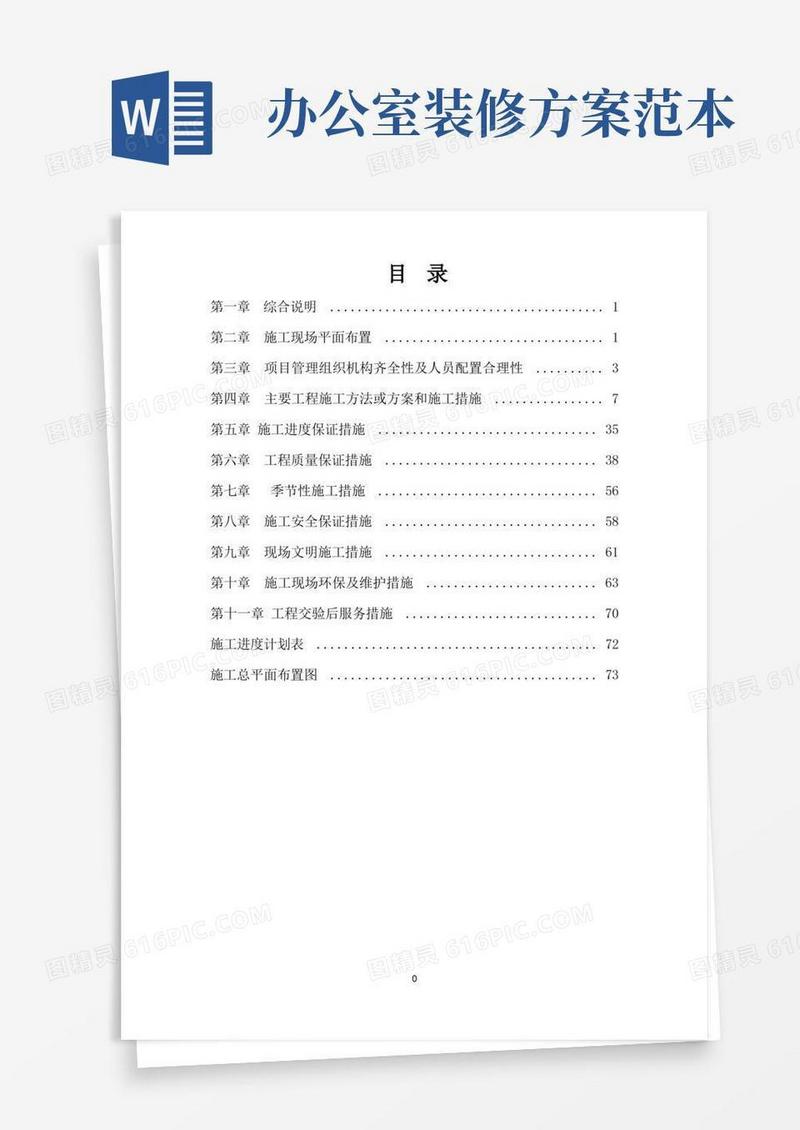 办公室装修方案【范本模板】