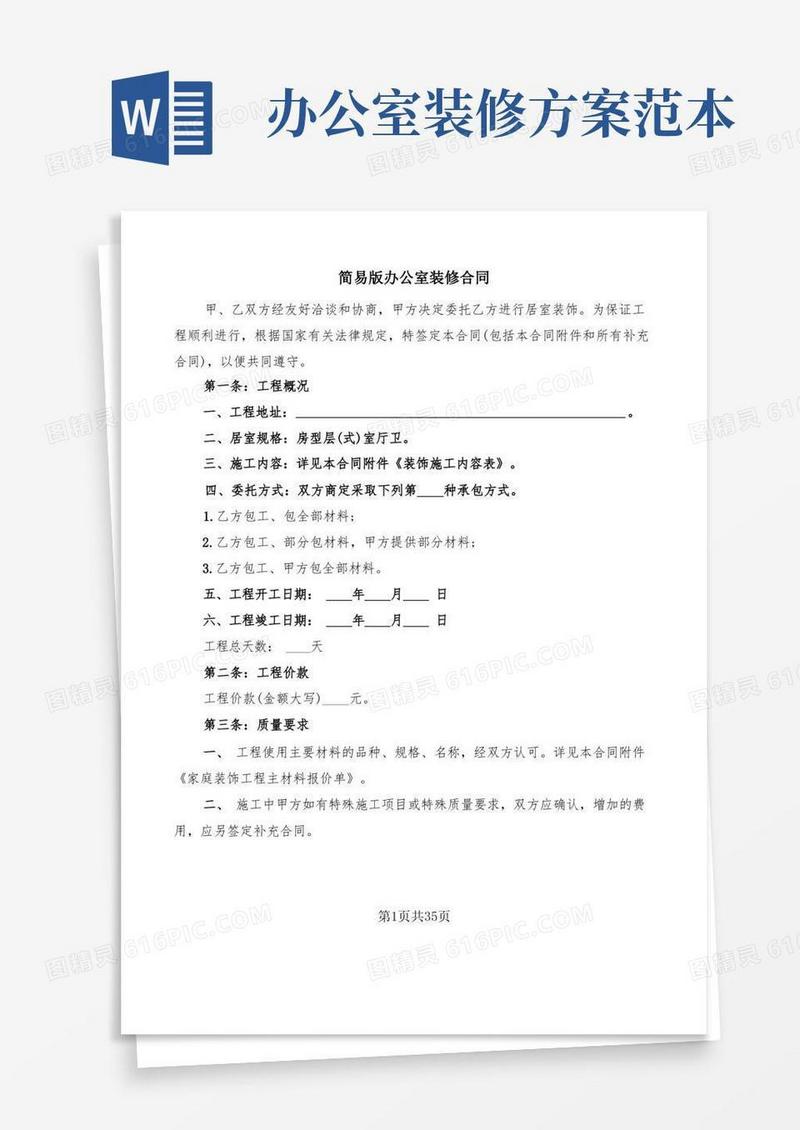 简易版办公室装修合同(8篇)