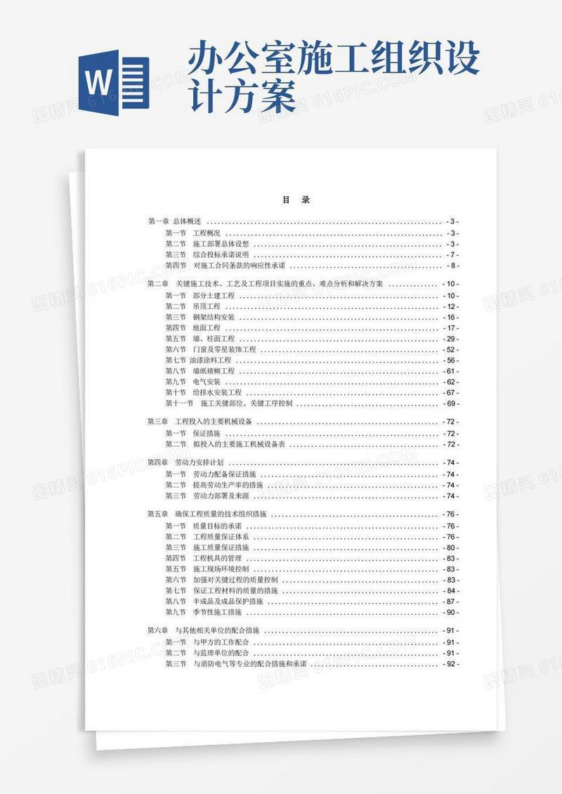 办公室装修工程施工组织设计(完整版)