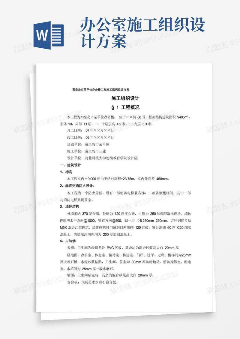 秦皇岛市某单位办公楼工程施工组织设计方案