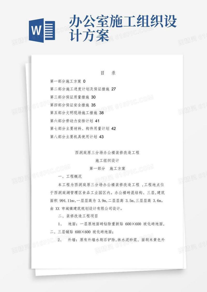 办公楼装修改造工程施工方案设计