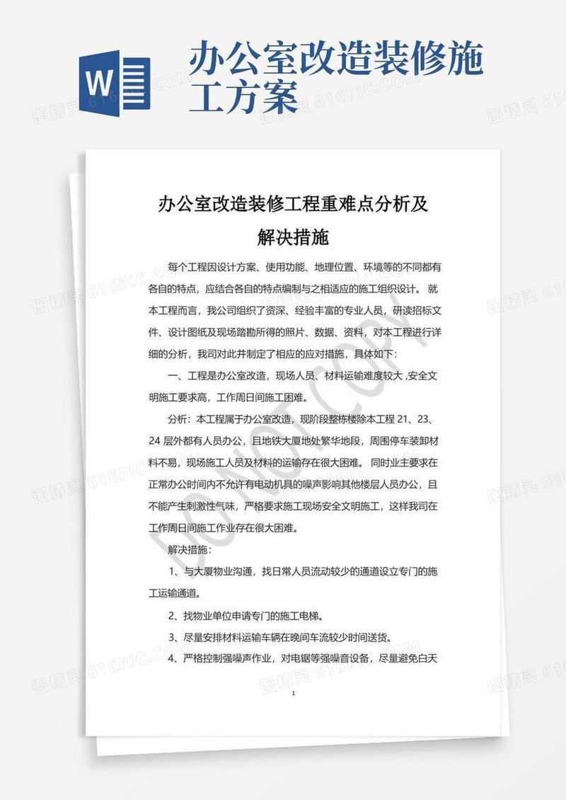 办公室改造装修工程重难点分析及解决措施