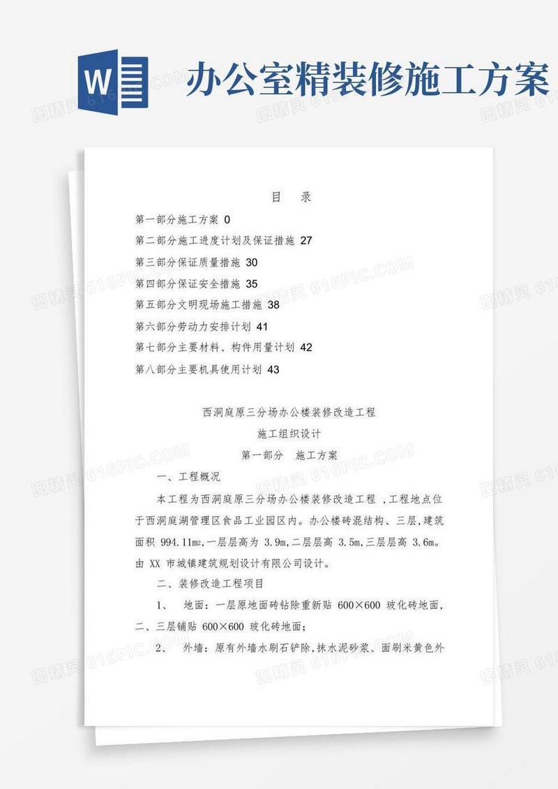 办公楼装修改造工程施工方案设计