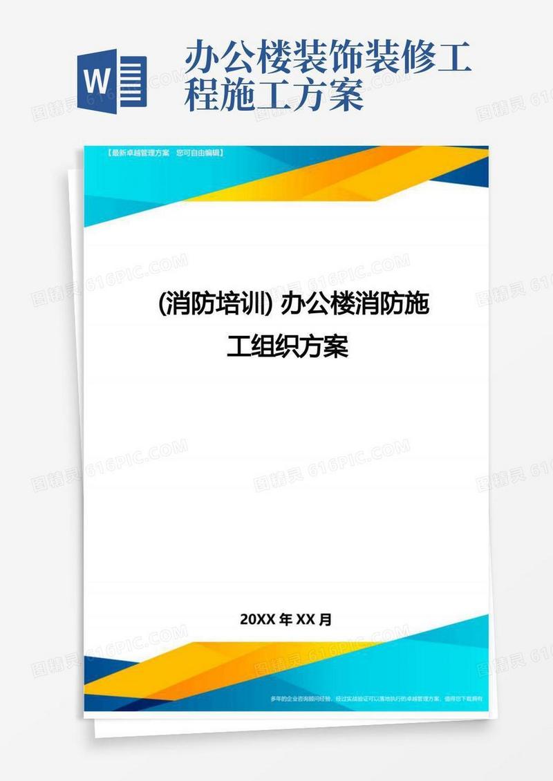 (消防培训)办公楼消防施工组织方案