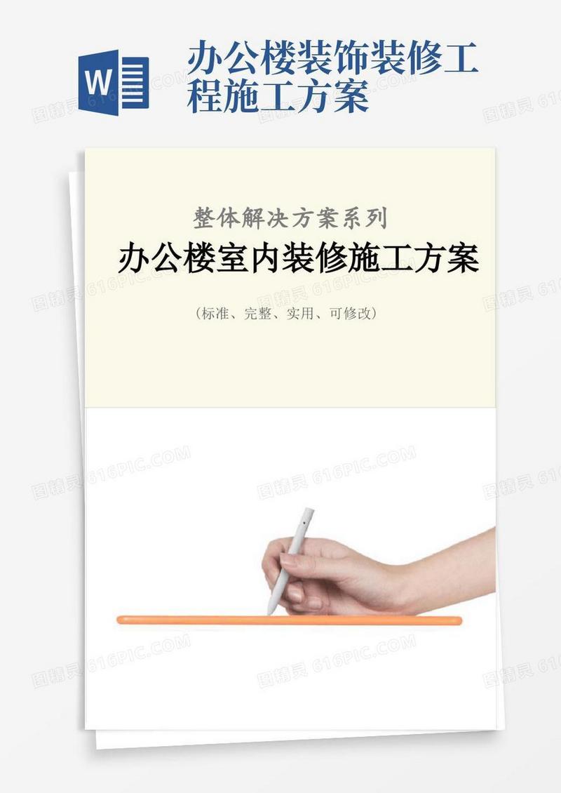 办公楼室内装修施工方案范本