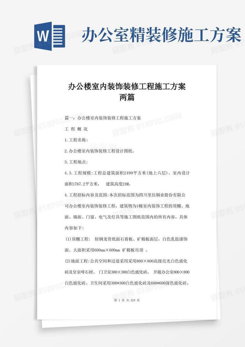 办公楼室内装饰装修工程施工方案两篇