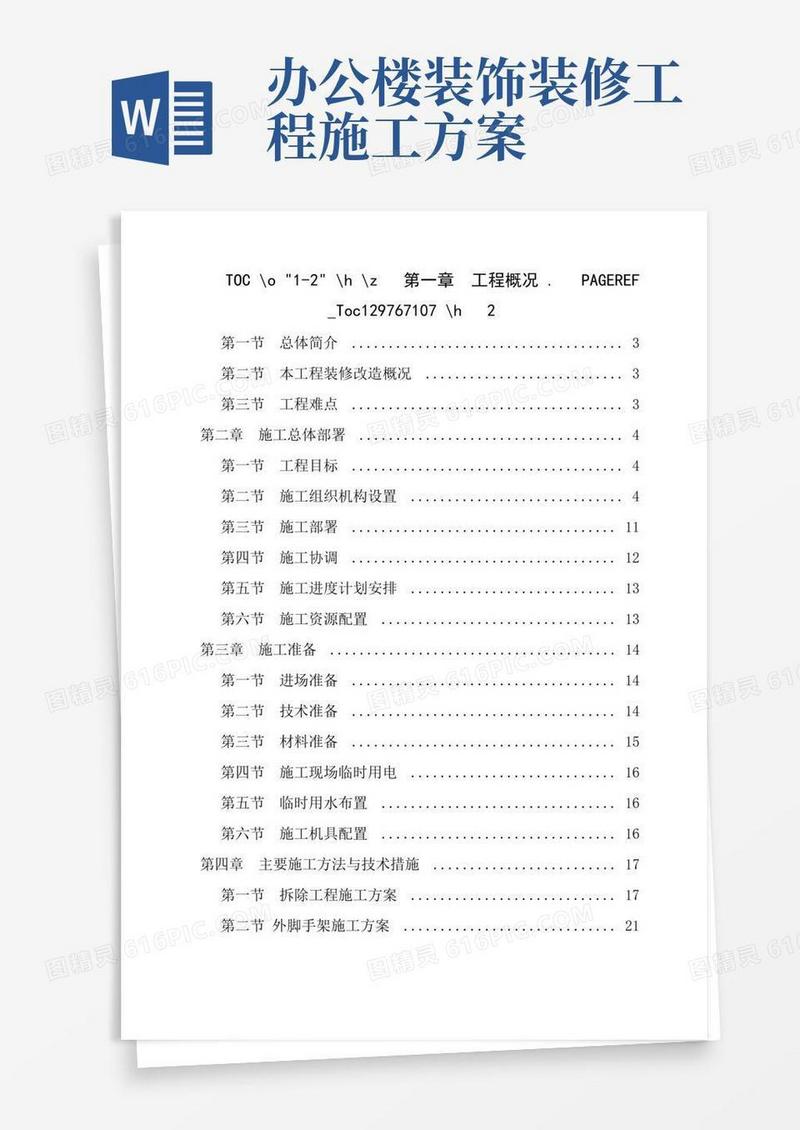 办公楼装造施工方案