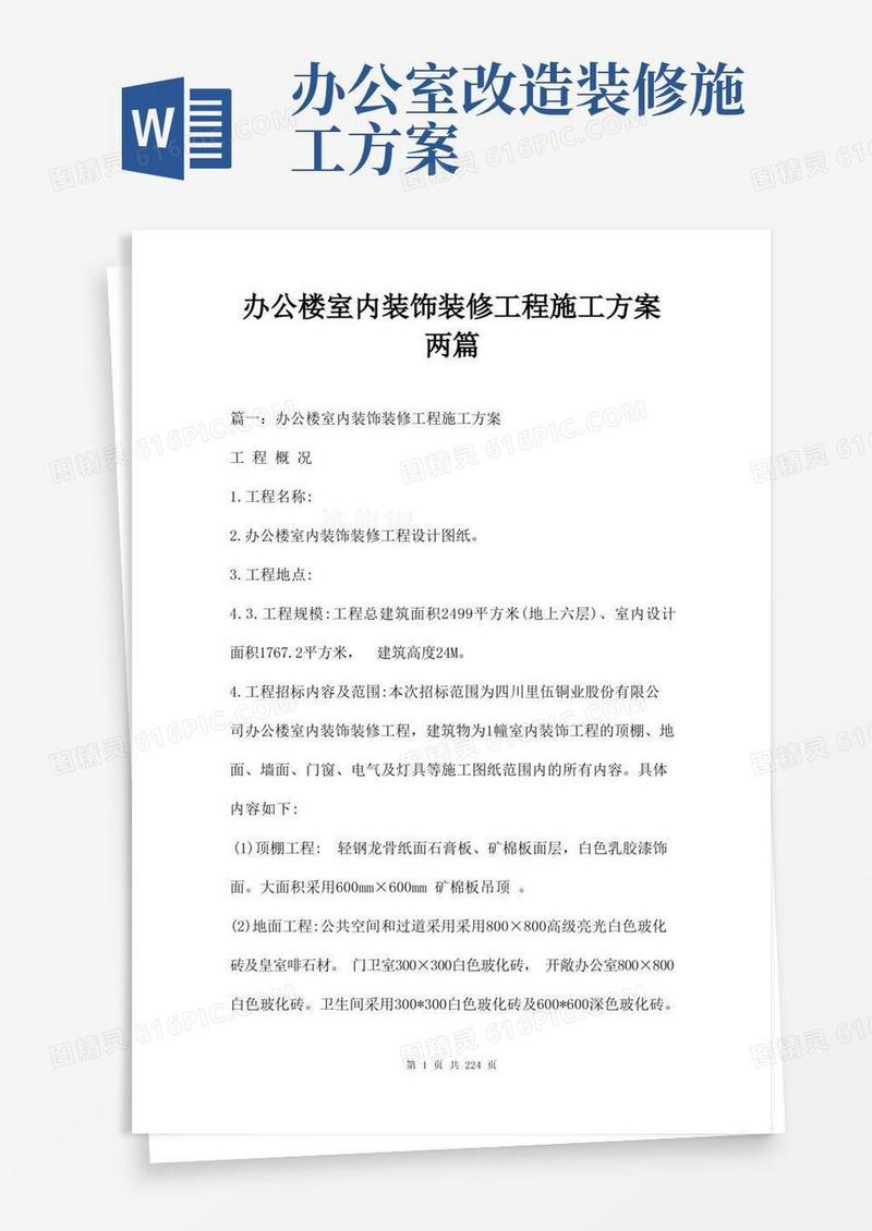 办公楼室内装饰装修工程施工方案两篇