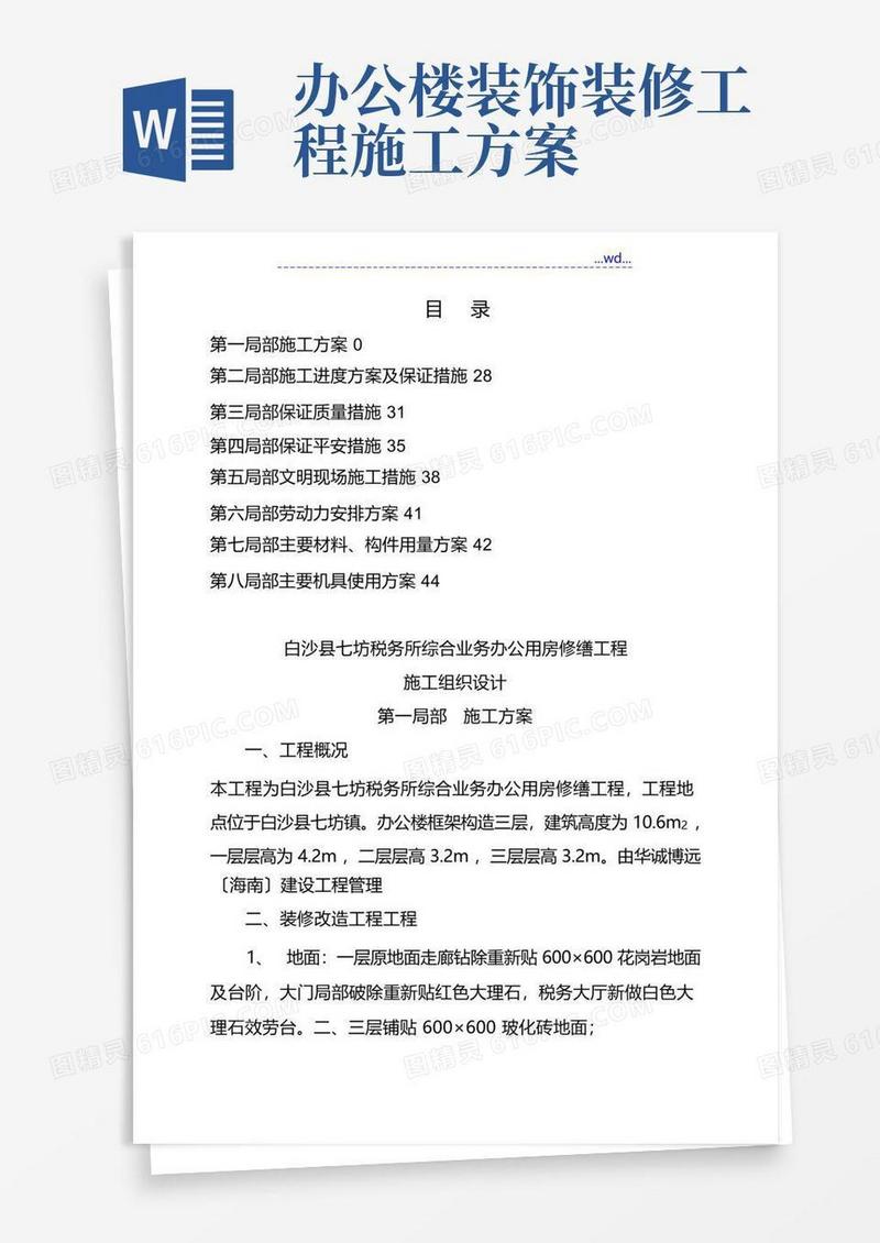 办公楼装修改造施工组织方案