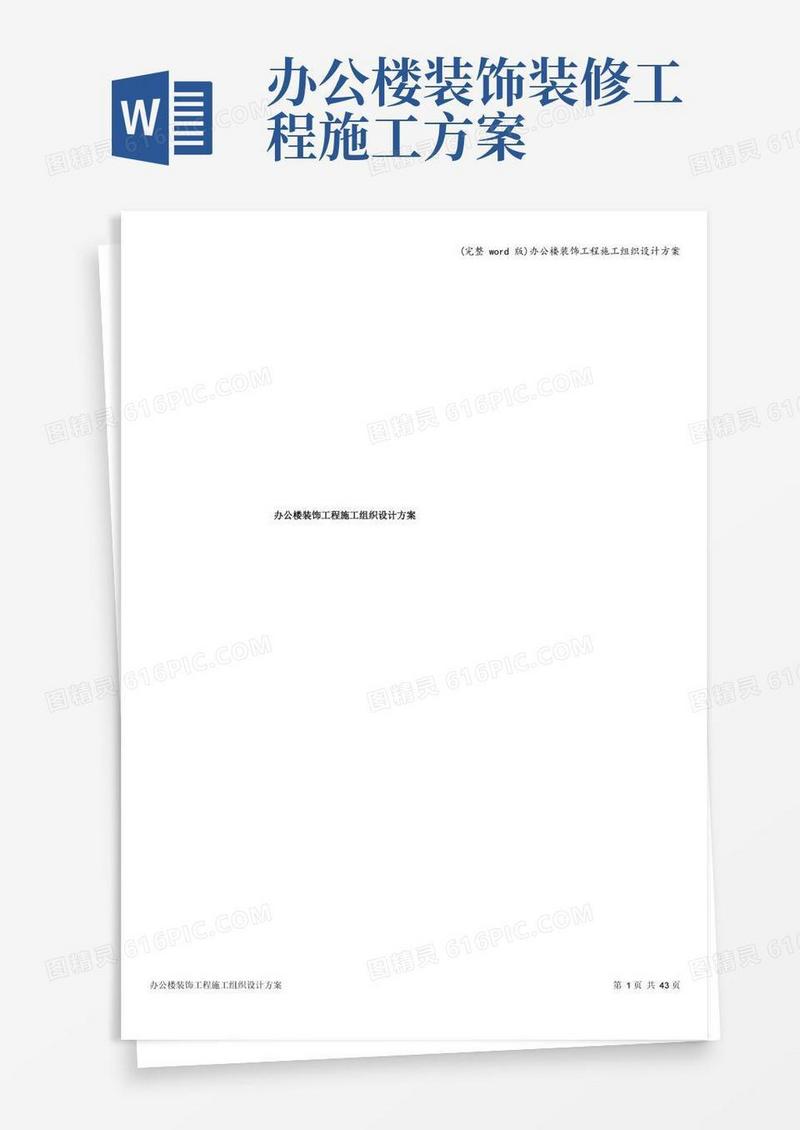 (完整word版)办公楼装饰工程施工组织设计方案