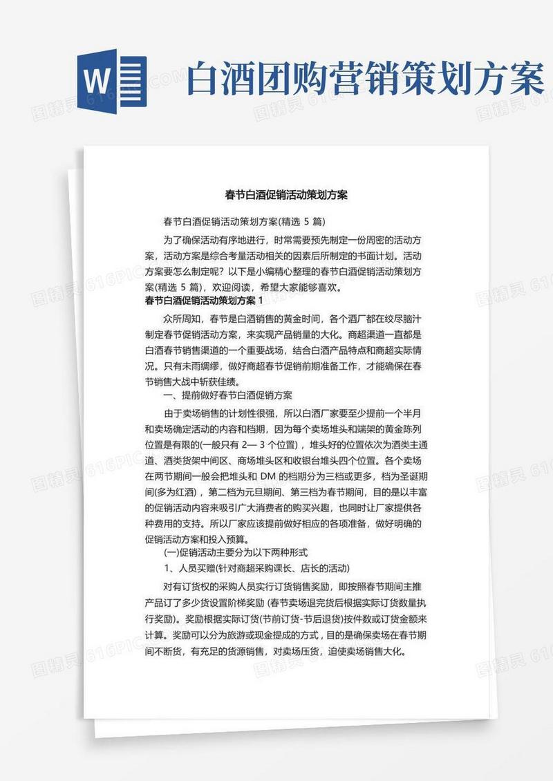 春节白酒促销活动策划方案（精选5篇）