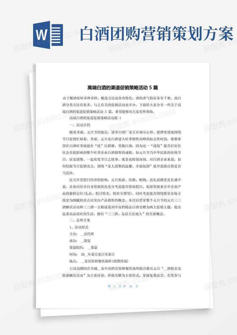 高端白酒的渠道促销策略活动5篇