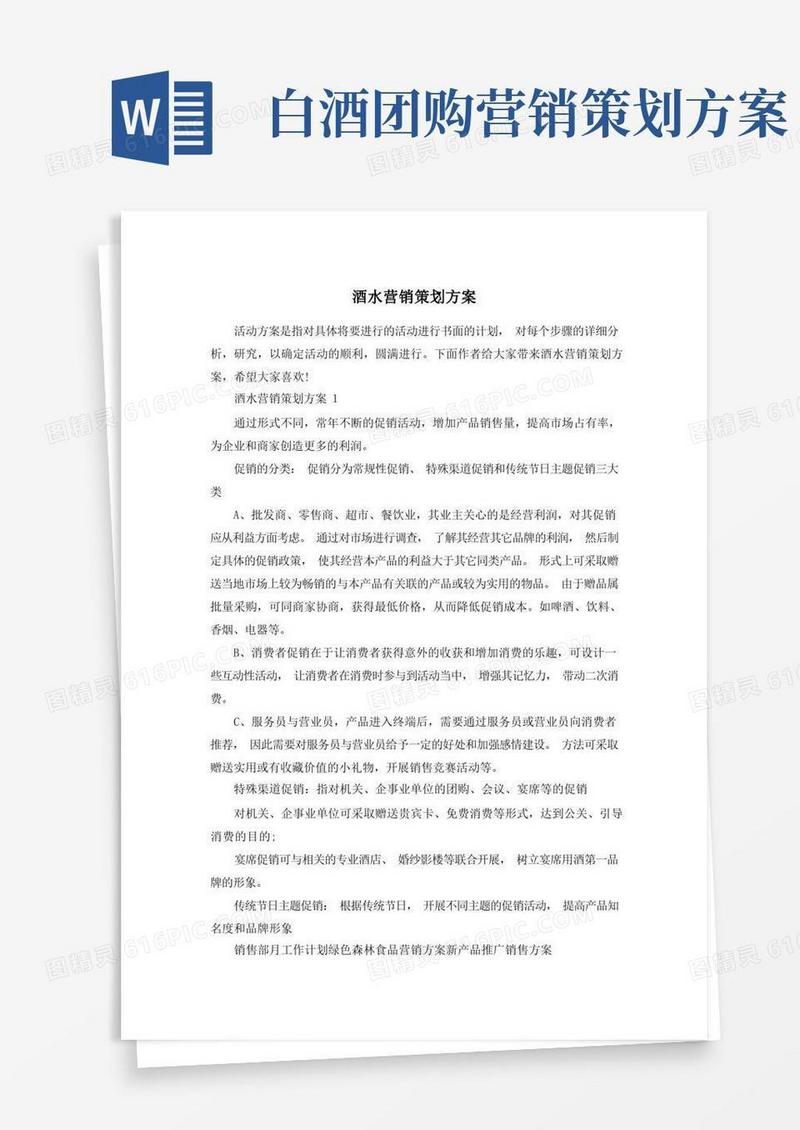 酒水营销策划方案
