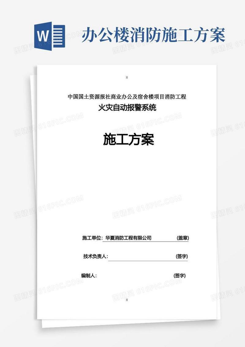 远洋天著商业办公及宿舍楼项目消防工程火灾自动报警系统施工方案