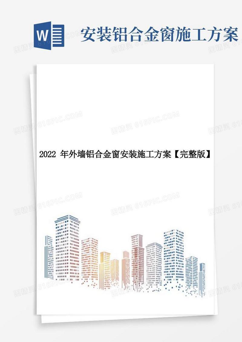 2022年外墙铝合金窗安装施工方案【完整版】