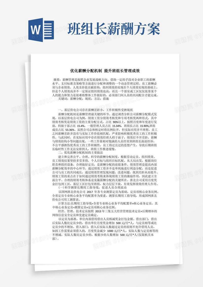 优化薪酬分配机制提升班组长管理成效