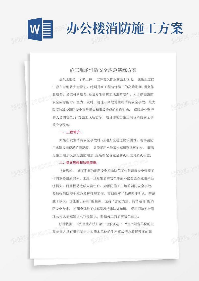 建筑施工现场消防安全应急演练方案