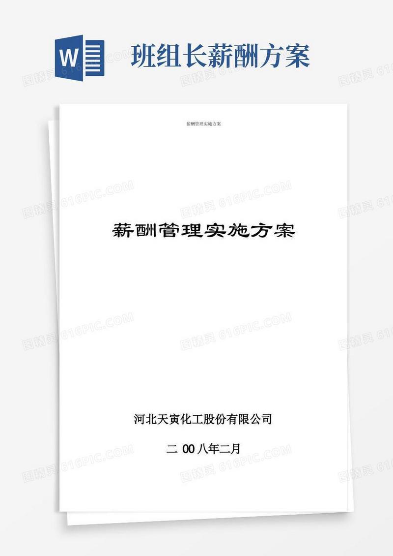 薪酬管理实施方案