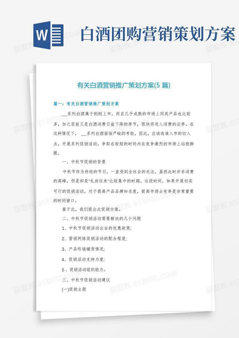 有关白酒营销推广策划方案(5篇)