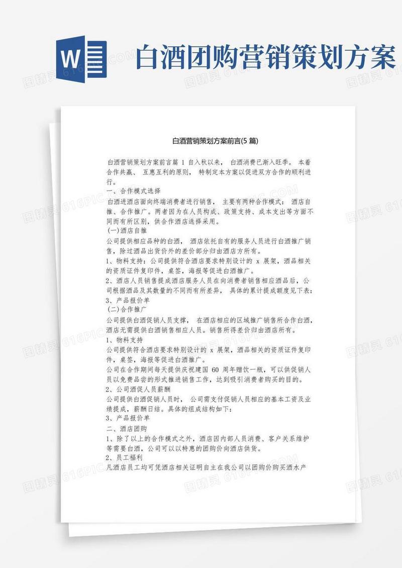 白酒营销策划方案前言(5篇)