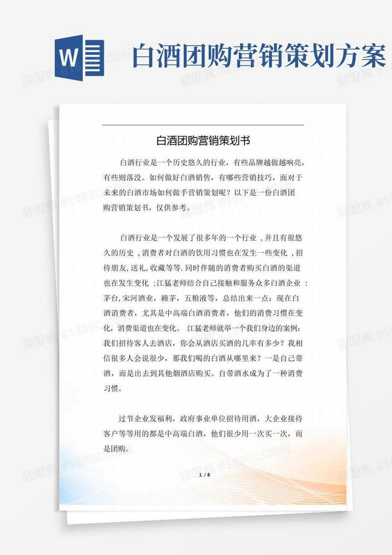 白酒团购营销策划书