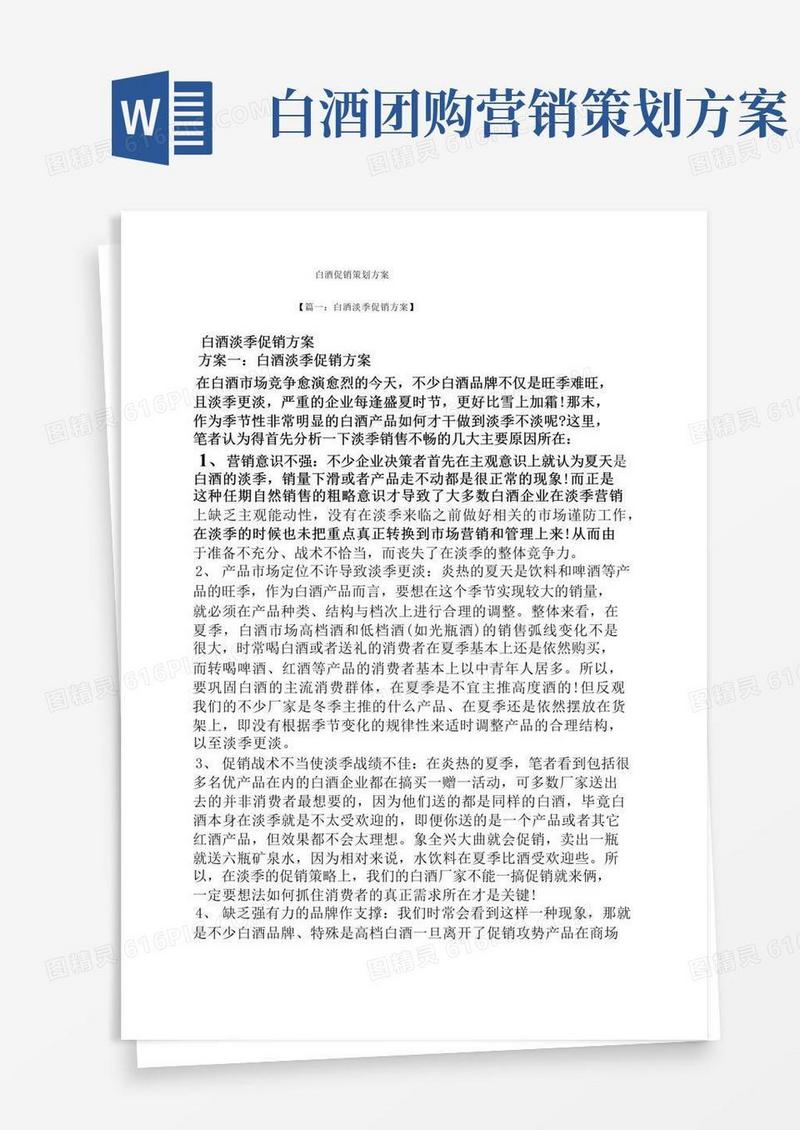 促销方案之白酒促销策划方案