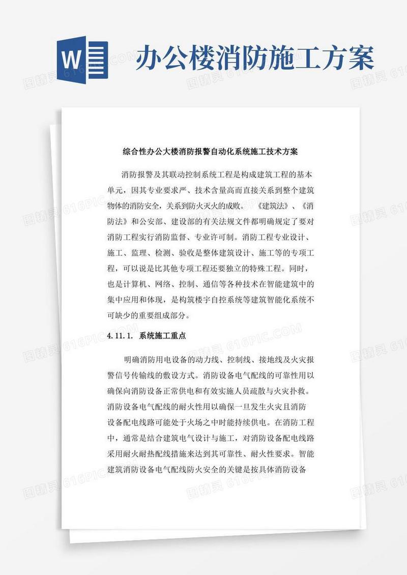 综合性办公大楼消防报警自动化系统施工技术方案