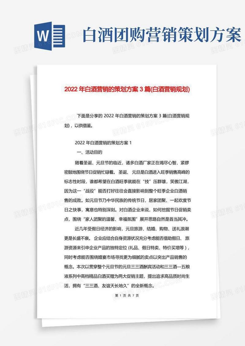 2022年白酒营销的策划方案3篇(白酒营销规划)
