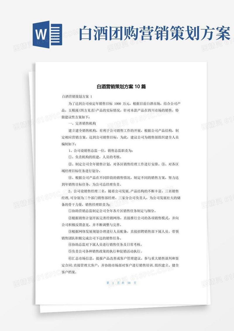 白酒营销策划方案10篇