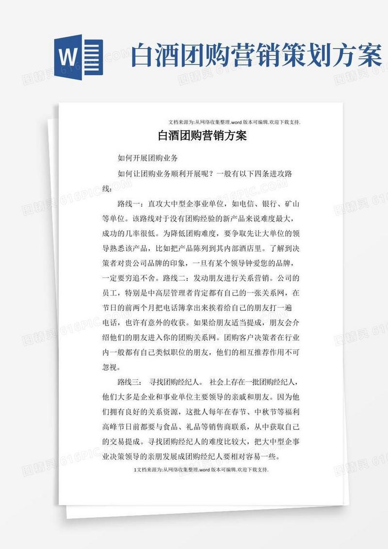 白酒团购营销方案