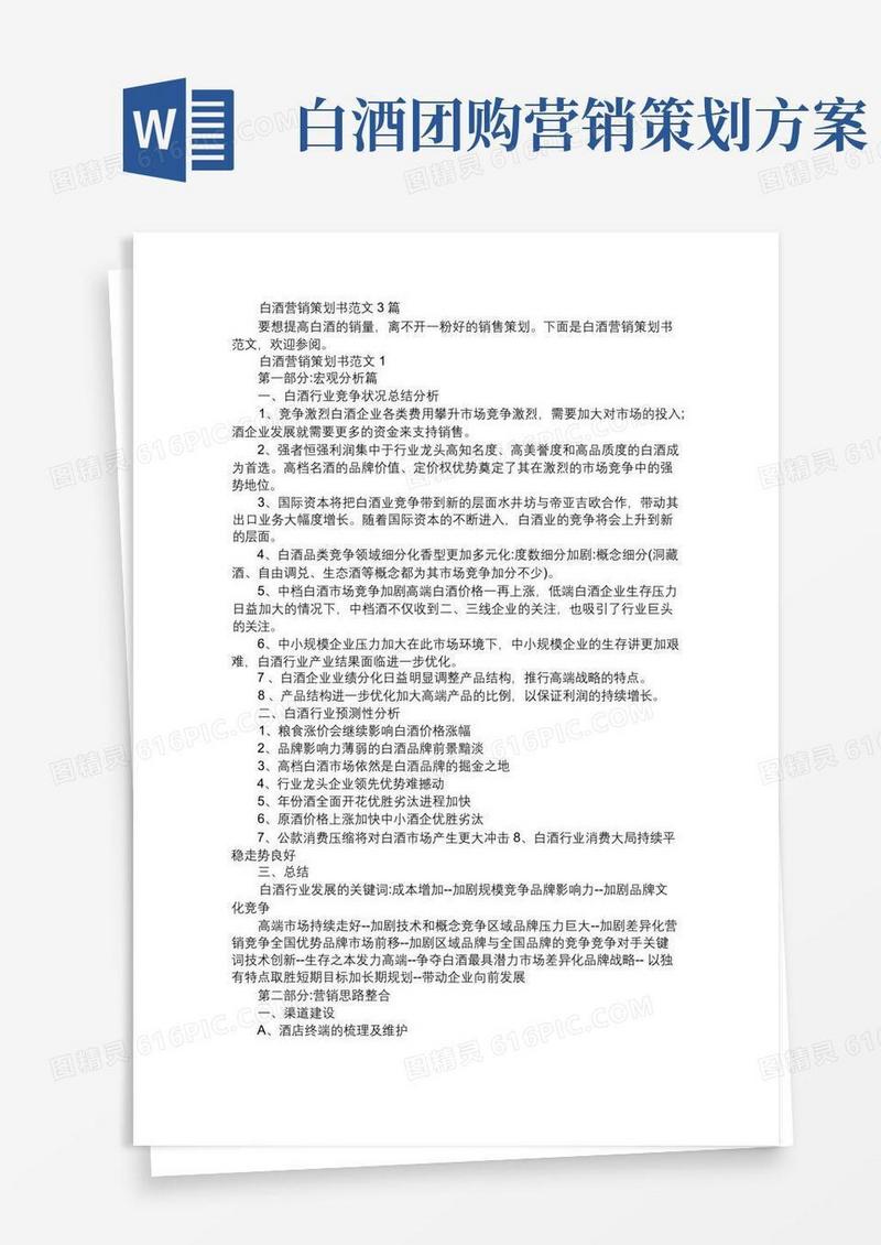 白酒营销策划书范文3篇