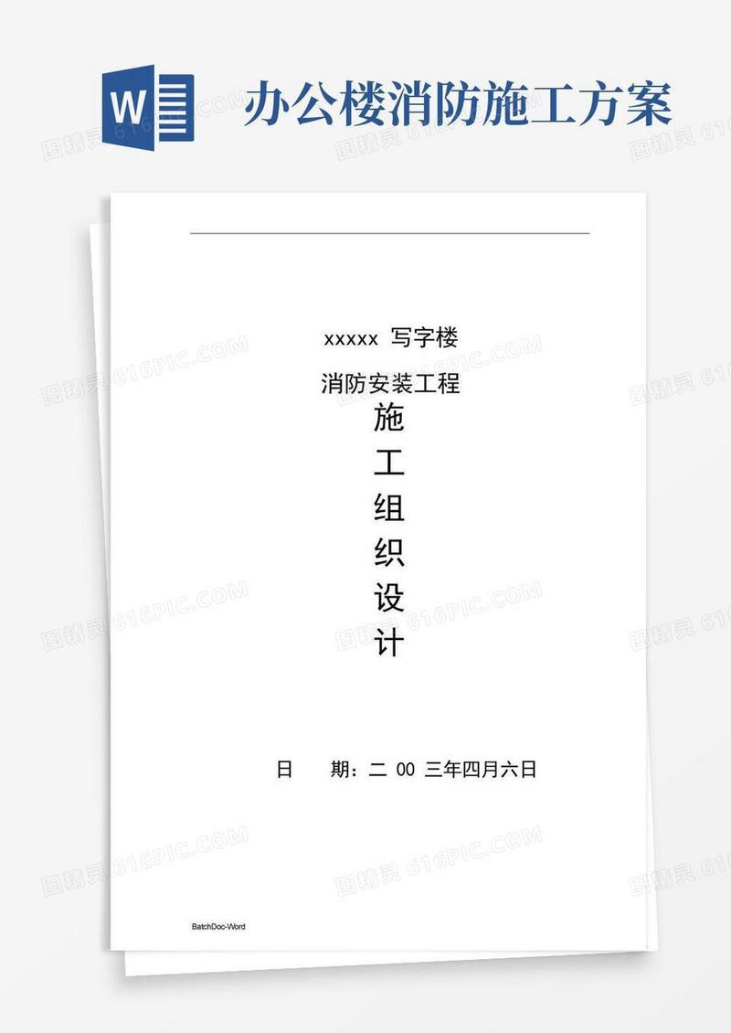 某写字楼消防设施安装工程施工组织设计