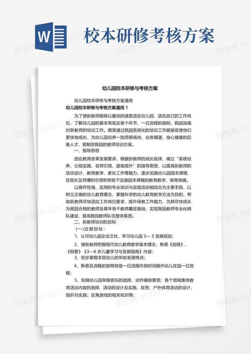 幼儿园校本研修与考核方案